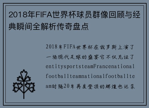 2018年FIFA世界杯球员群像回顾与经典瞬间全解析传奇盘点