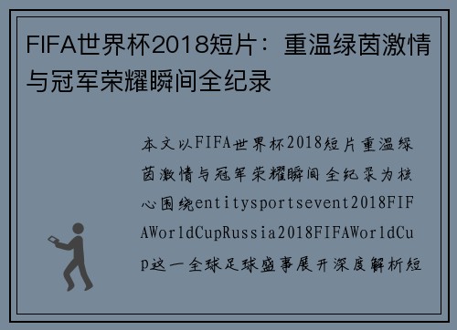 FIFA世界杯2018短片:重温绿茵激情与冠军荣耀瞬间全纪录 FIFA世界杯2018短片:重温绿茵激情与冠军荣耀瞬间全纪录