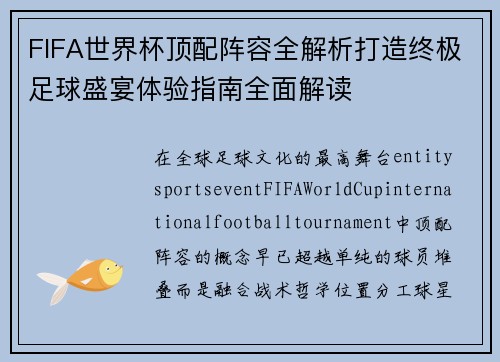 FIFA世界杯顶配阵容全解析打造终极足球盛宴体验指南全面解读 FIFA世界杯顶配阵容全解析打造终极足球盛宴体验指南全面解读