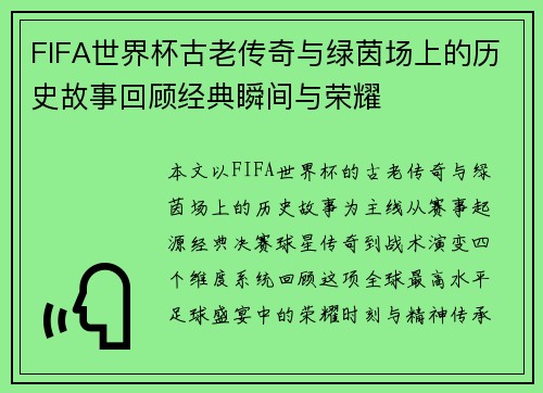 FIFA世界杯古老传奇与绿茵场上的历史故事回顾经典瞬间与荣耀 FIFA世界杯古老传奇与绿茵场上的历史故事回顾经典瞬间与荣耀