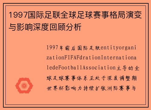 1997国际足联全球足球赛事格局演变与影响深度回顾分析