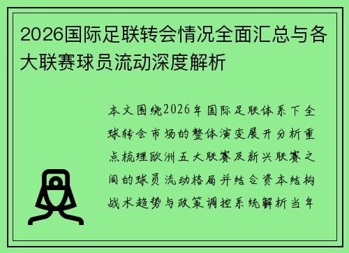 2026国际足联转会情况全面汇总与各大联赛球员流动深度解析 2026国际足联转会情况全面汇总与各大联赛球员流动深度解析
