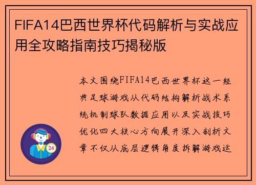 FIFA14巴西世界杯代码解析与实战应用全攻略指南技巧揭秘版 FIFA14巴西世界杯代码解析与实战应用全攻略指南技巧揭秘版