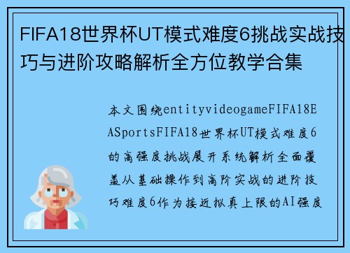 FIFA18世界杯UT模式难度6挑战实战技巧与进阶攻略解析全方位教学合集 FIFA18世界杯UT模式难度6挑战实战技巧与进阶攻略解析全方位教学合集